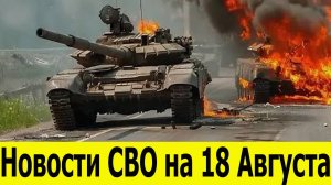 Новости СВО на 18 Августа. Юрий Подоляка. Сводки СВО. Война на Украине. Новости сегодня 18.08.2025