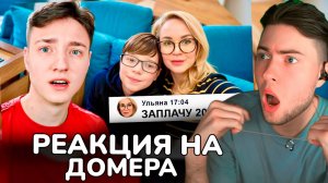 Домер Мама Отличника Пообещала 200.000 РУБЛЕЙ за обзор на Сервер Сына... Реакция на Domer ТРОЛЛИНГ