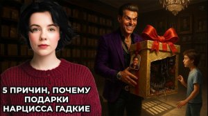 5 причин, почему подарки Нарцисса гадкие