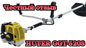 Отзыв на триммер HUTER GGT-520S/обзор триммера HUTER GGT-520S/сравнение триммеров/ честный отзыв