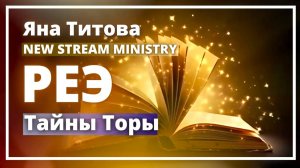 Разбор недельной главы Торы РЕЭ Яна Титова NSM