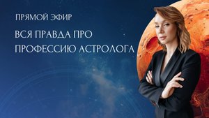 Эфир "Вся правда про профессию астролога"