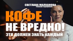 Кофе не вредно!  это должен знать каждый Светлана Малханова гинеколог-эндокринолог #гинеколог