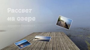 Рассвет на озере 2