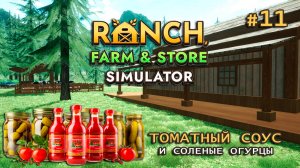 ДЕЛАЕМ ТОМАТНЫЙ СОУС и солим огурцы ӏ Ranch Farm and Store Simulator #11