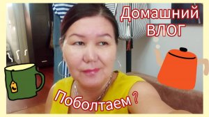 Поболтаем, о том, о сëм? ✌😁 Влог- болталка 🍮