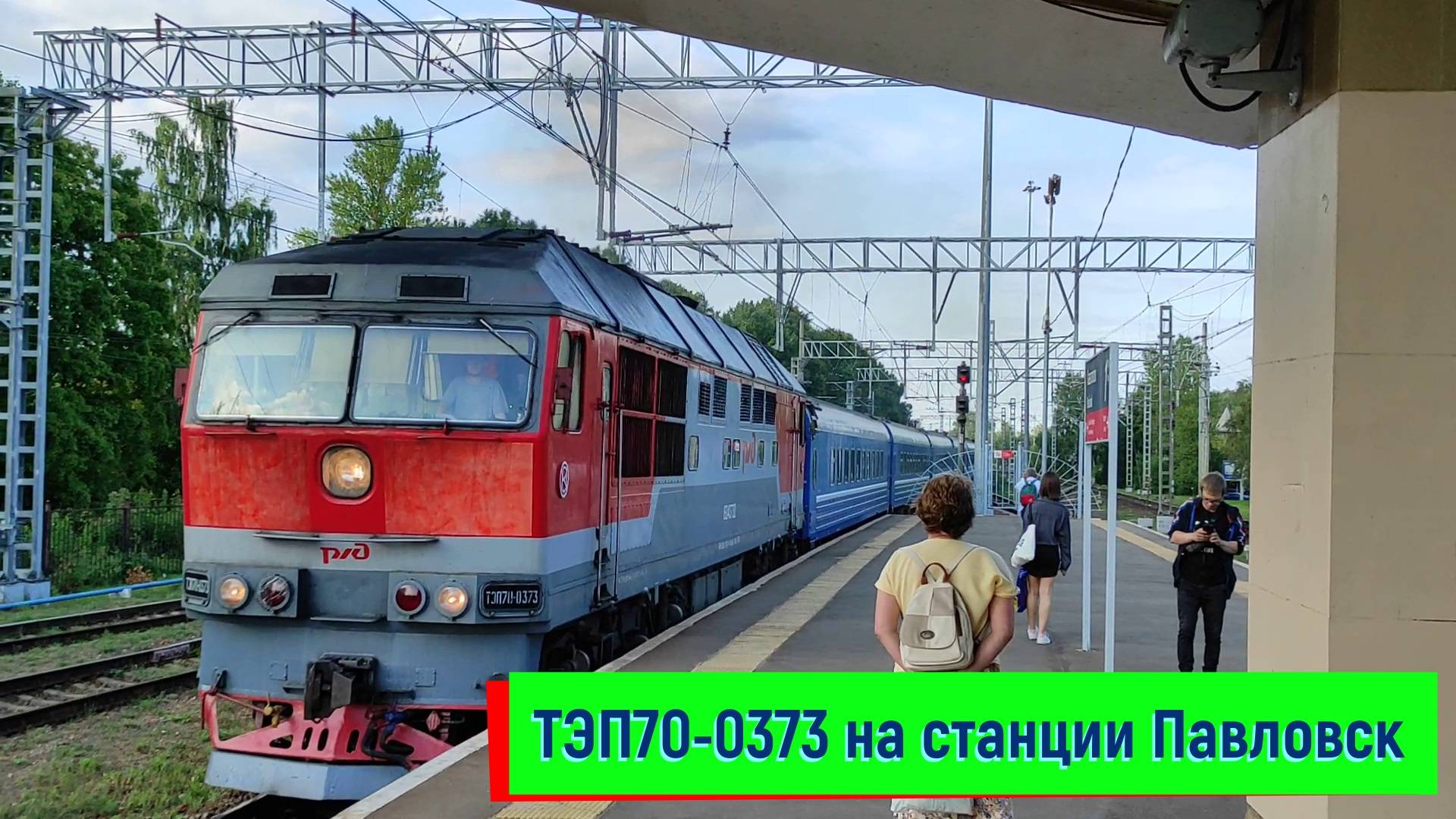 ТЭП70-0373 с поездом №051 Санкт-Петербург – Брест смотреть онлайн