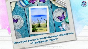 Пошагово рисунок акварельными маркерами «Прибрежная трава»