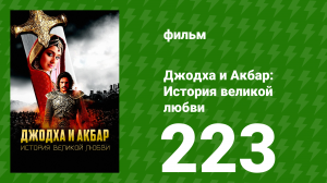 Джодха и Акбар - История великой любви 223 серия (сериал, 2013)