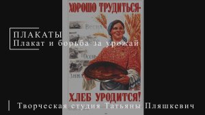 Плакат и борьба за урожай | ПЛАКАТЫ СССР | Блог художника