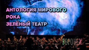 Антология мирового рока. Зелёный театр. Воронеж.