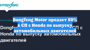 Dongfeng Motor продает 50% в СП с Honda по выпуску автомобильных двигателей