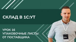 Курс Склад. Урок - 16 Упаковочные листы от поставщика в 1С УТ (2024)
