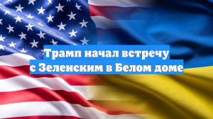 Трамп начал встречу с Зеленским в Белом доме