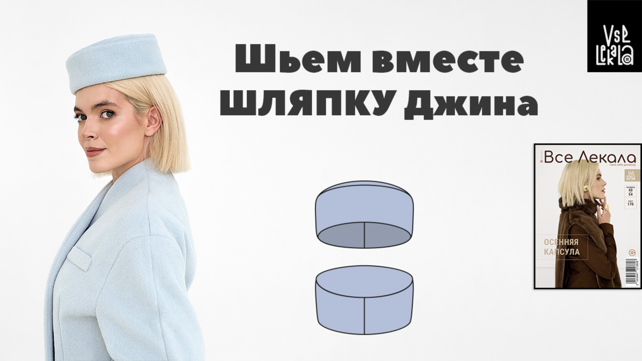Как сшить модную шляпку-таблетку на осень из пальтовой ткани смотреть онлайн