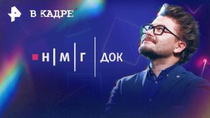 Документальные фильм НМГ