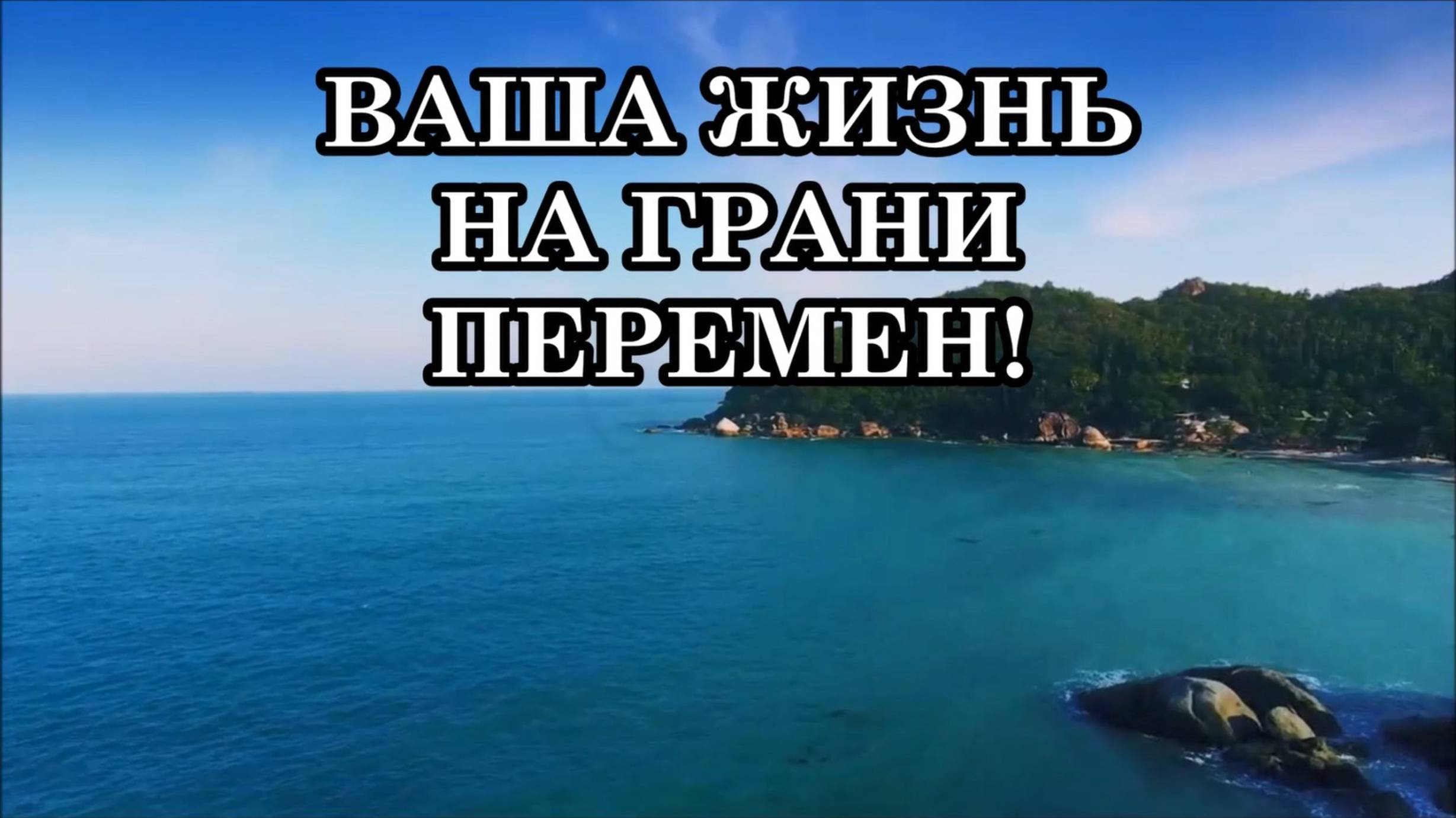 ВАША ЖИЗНЬ НА ГРАНИ ПЕРЕМЕН! Признаки того, что Ваша жизнь меняется прямо сейчас!