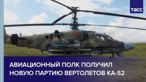 Авиационный полк получил новую партию вертолетов Ка-52