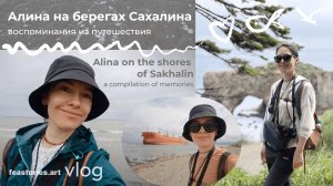 Алина на берегах Сахалина  | Alina on the shores of Sakhalin