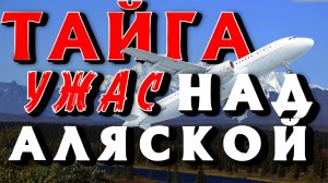 УЖАСНЫЙ СЛУЧАЙ ЧТО ДЕРЖАТ В СЕКРЕТЕ НА АЛЯСКЕ / ЖУТКАЯ ТАЁЖНАЯ ИСТОРИЯ.. СТРАШНАЯ ИСТОРИЯ НА НОЧЬ