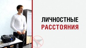 🔥 Алекс Лесли о личностных расстояниях 🤟