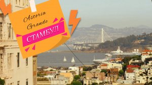 Круиз на лайнере Astoria Grande. Стамбул.