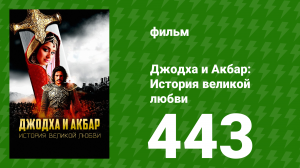 Джодха и Акбар - История великой любви 443 серия (сериал, 2013)