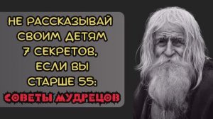 Если ваш возраст больше 55 лет - НЕЛЬЗЯ рассказывать эти секреты своим детям