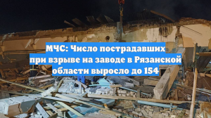 МЧС: Число пострадавших при взрыве на заводе в Рязанской области выросло до 154