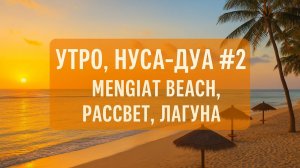 Утро, Нуса-Дуа #2 — Mengiat Beach: рассвет и лагуна
