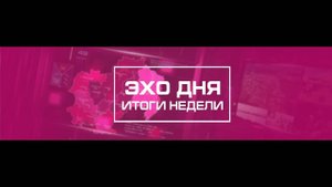 Информационные итоги недели Магаданской области 16 августа 2025