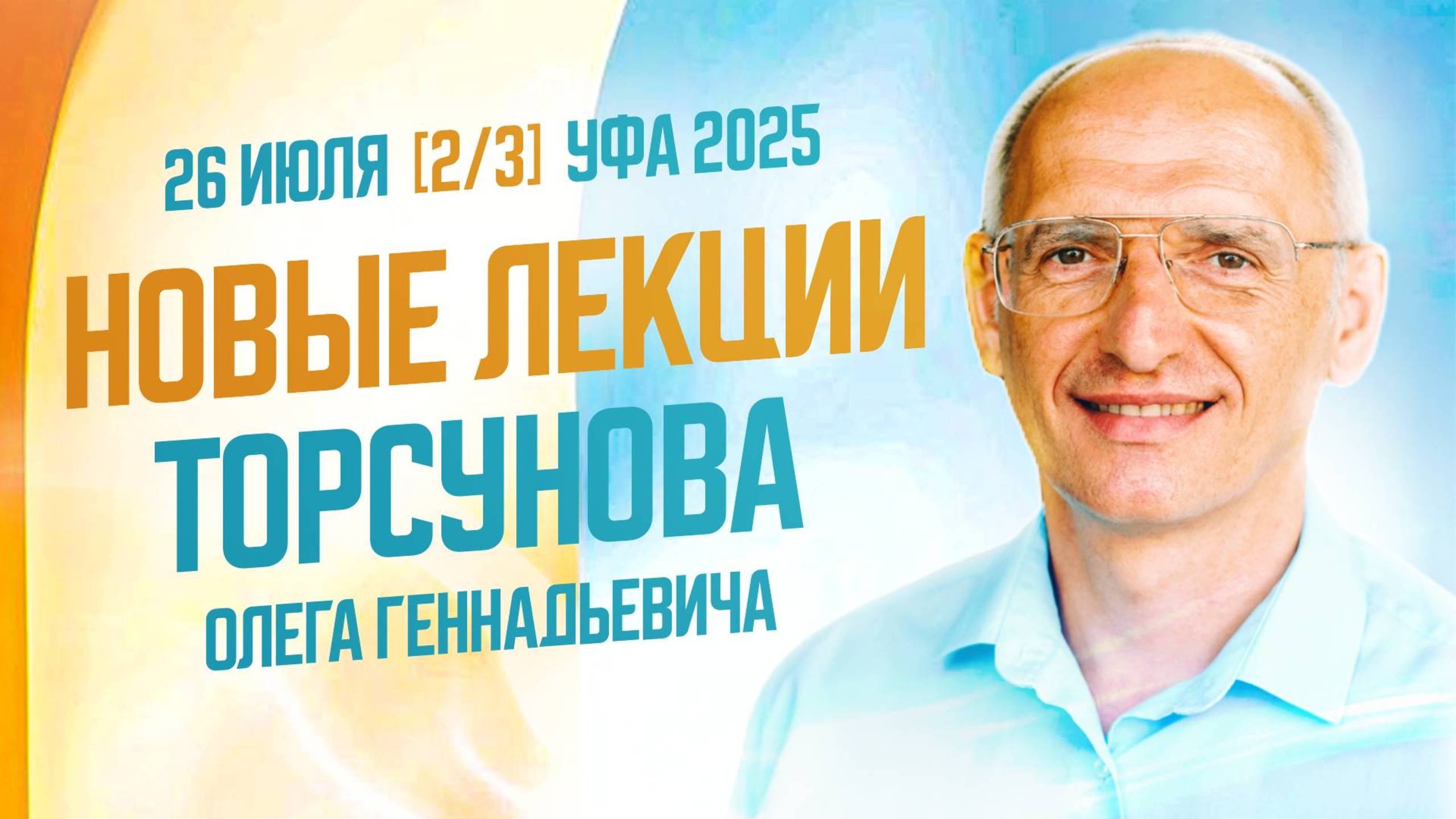 2025.07.26 Уфа Семинар Олега Торсунова «Победа над судьбой» День 2