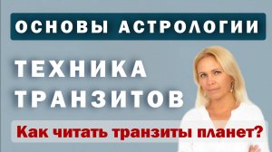 Транзиты в астрологии. Интерпретации для начинающих