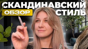 РЕМОНТ В СКАНДИНАВСКОМ СТИЛЕ| ЖК “ЦАРИЦЫНО-2