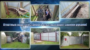 Откатные ворота! Установка откатных ворот своими руками!
