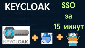Как установить и настроить Keycloak | Полный гайд для начинающих