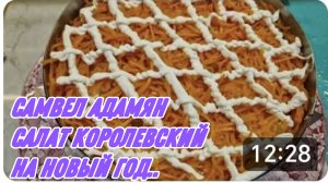 САМВЕЛ АДАМЯН, ПАЛЬЧИКИ ОБЛИЖЕШЬ, САЛАТ КОРОЛЕВСКИЙ, НА НОВЫЙ ГОД..