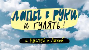 Лапы в руки и гулять! С Настей и Лизой 🐶