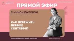 Как пережить первое сентября?