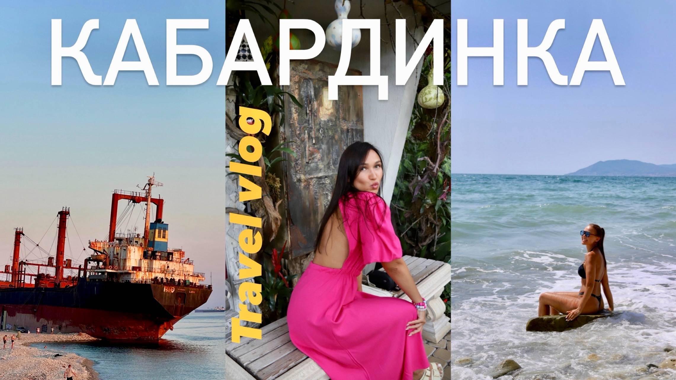 Travel vlog # 3 | КАБАРДИНКА |Старый парк | Канатная дорога "ОЛИМП"| интересные места | Геленджик смотреть онлайн