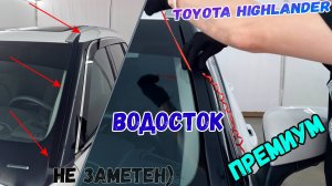 Водосток ПРЕМИУМ для TOYOTA HIGHLANDER (IV) с 2019г.в. - strelka11.ru