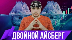 Секреты трейдинга — двойной айсберг | Обучение трейдингу на Московской бирже
