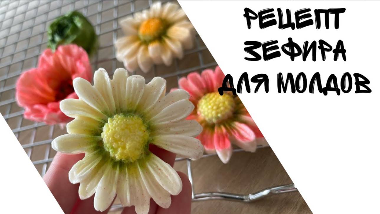 РЕЦЕПТ ЗЕФИРА ДЛЯ МОЛДОВ  ЗЕФИР В МОЛДАХ