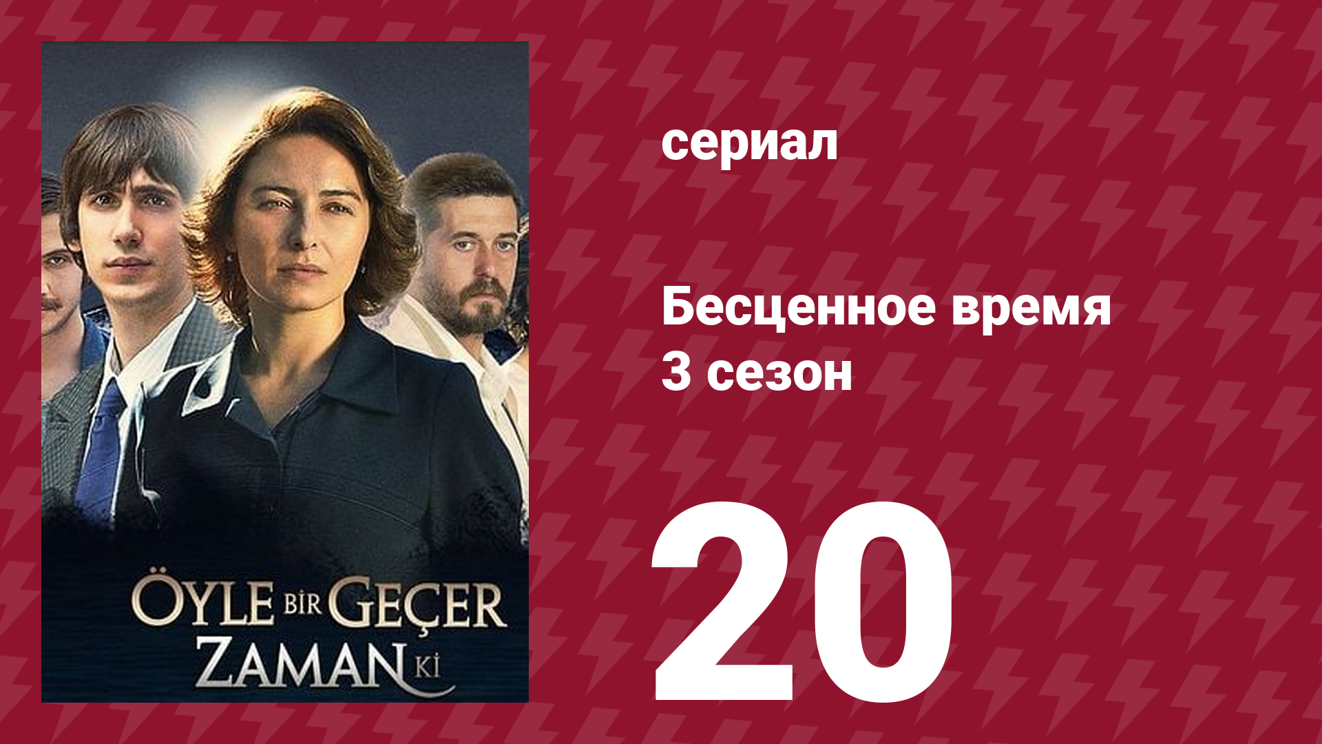 Бесценное время 3 сезон 20 серия (сериал, 2012)