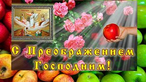 С Преображением Господним 🕊️ С Яблочным Спасом 🍎