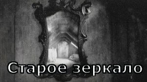 Страшная история - Старое зеркало