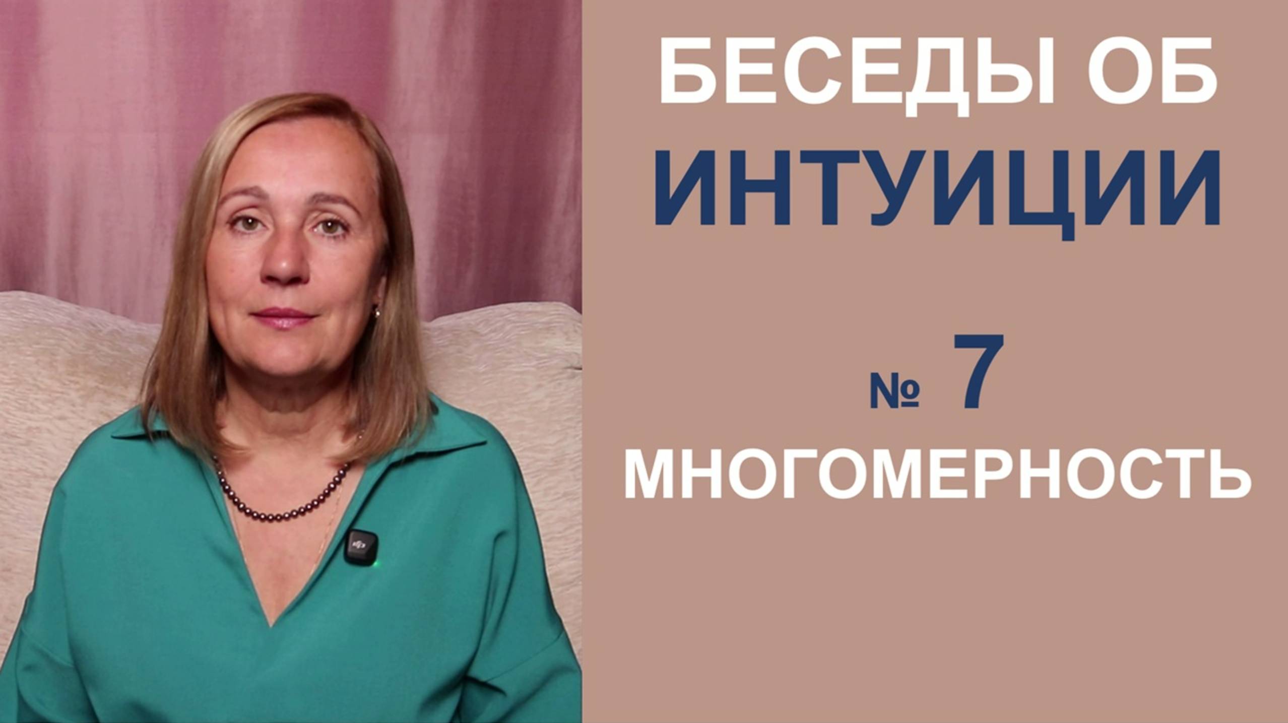 Интуиция приходит из более высокого измерения смотреть онлайн