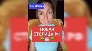 Новая столица РФ (Сны о России)