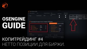 Копитрейдинг с OsEngine. Настраиваем трансляцию нетто позиции роботов без разнонаправленных позиций.