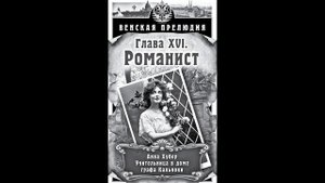«Венская прелюдия. Романист». Глава 16. Исторический криминально-детективный роман. С. Богачёв.